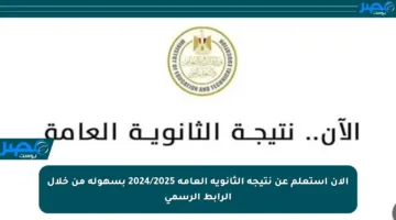 الآن استعلم عن نتيجة الثانوية العامة 2024/2025 بسهولة من خلال الرابط الرسمي